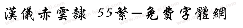 汉仪赤云隶 55繁字体转换